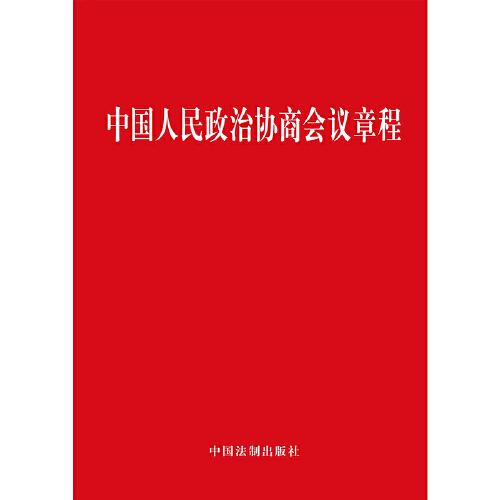 【2023年版】中国人民政治协商会议章程