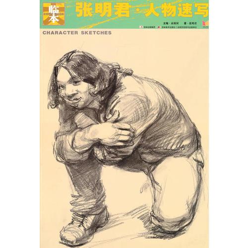 張明君·人物速寫