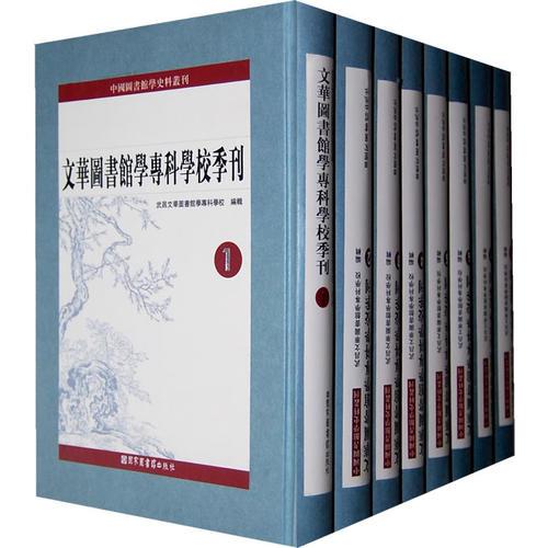 文華圖書館學專科學校季刊（全八冊）