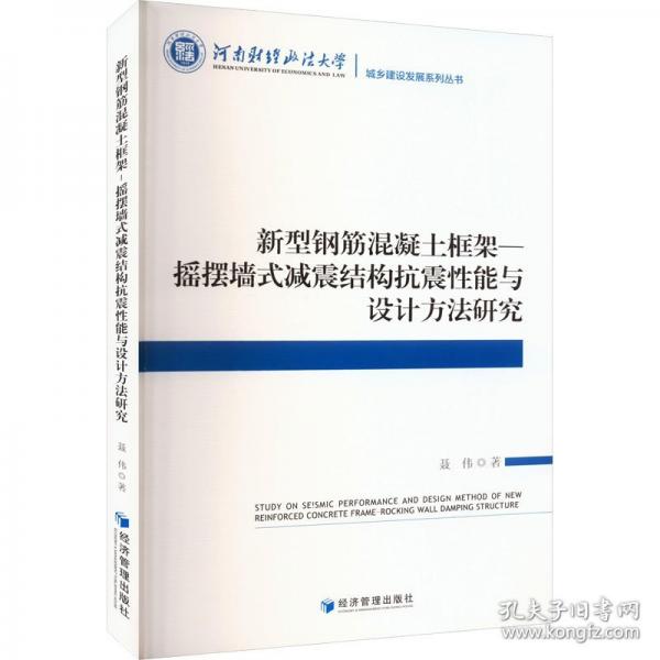 新型鋼筋混凝土框架-搖擺墻式減震結(jié)構(gòu)抗震性能與設(shè)計方法研究