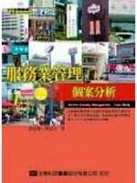 服務業(yè)管理個案分析