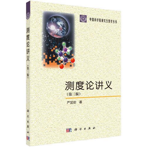 測(cè)度論講義（第三版）