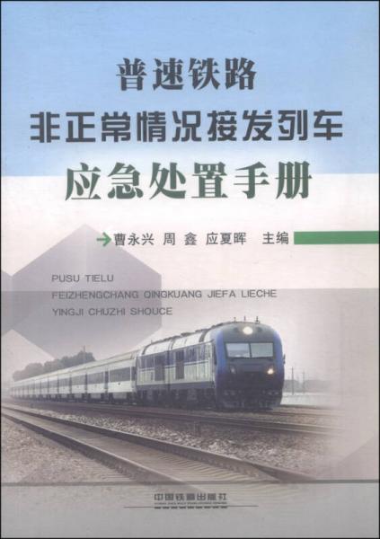 普速鐵路非正常情況接發(fā)列車應(yīng)急處置手冊