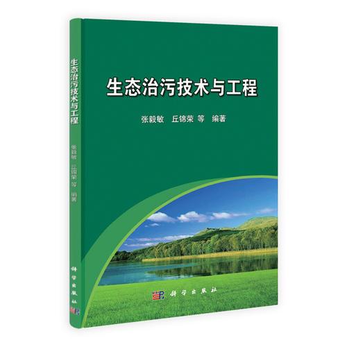 生態(tài)治污技術(shù)與工程