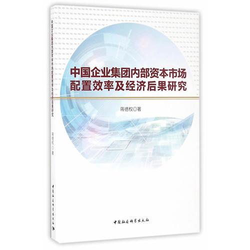 中国企业集团内部资本市场配置效率及经济后果