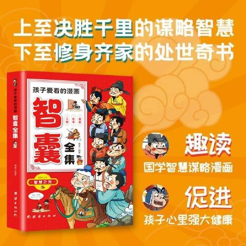 孩子愛看的漫畫智囊全集正版漫畫版兒童都能讀的白話精選本馮夢龍全書青少版書籍對照原文譯文注釋智慧謀略國學(xué)經(jīng)典少年趣讀