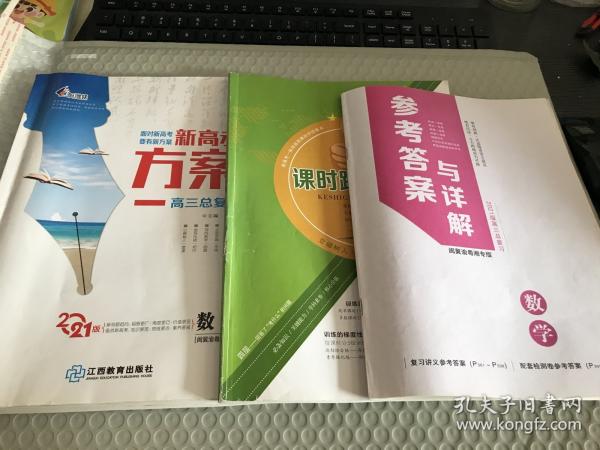 新高考方案高三总复习 数学