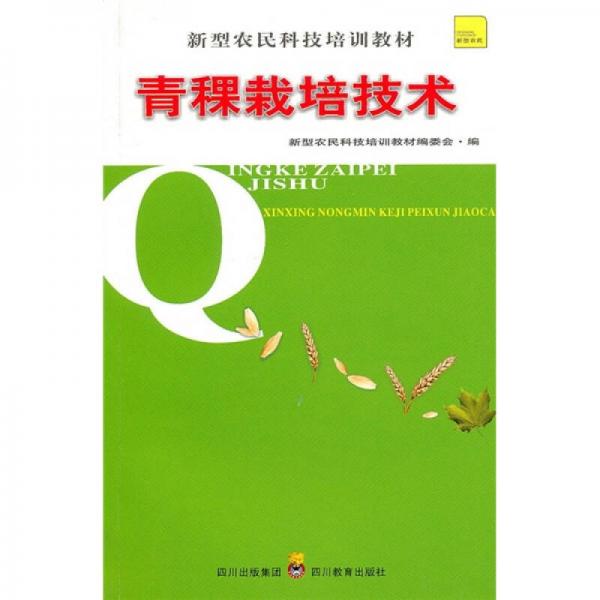 青稞栽培技術(shù)