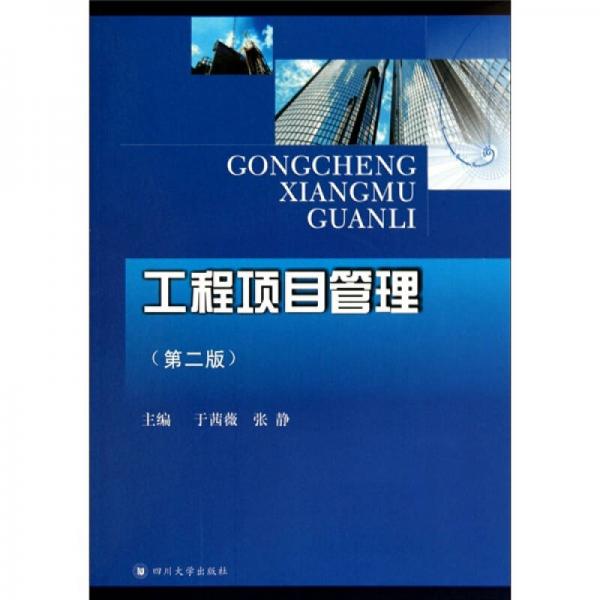 工程項目管理（第2版）