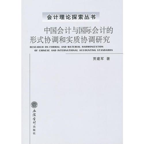 中国会计与国际会计的形式协调和实质协调研究