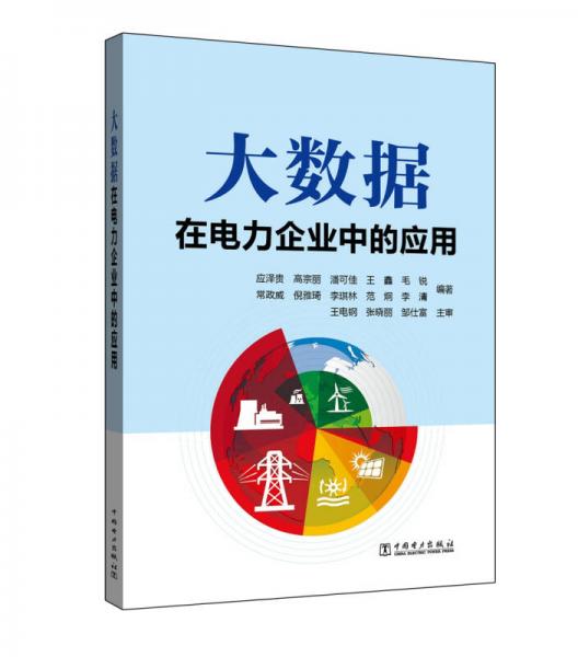 大數(shù)據(jù)在電力企業(yè)中的應(yīng)用
