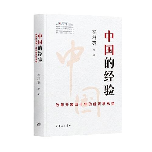 中国的经验：改革开放四十年的经济总结