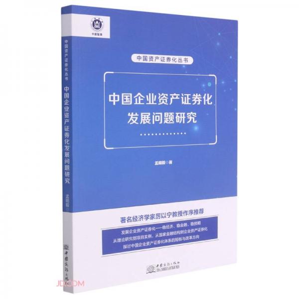 中国企业资产证券化发展问题研究/中国资产证券化丛书