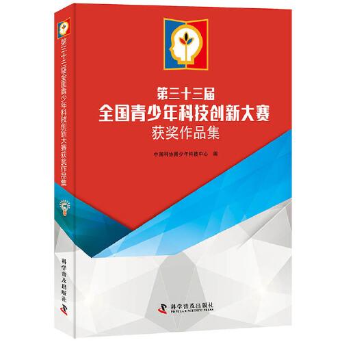 第三十三屆全國(guó)青少年科技創(chuàng)新大賽獲獎(jiǎng)作品集（含1CD光盤）