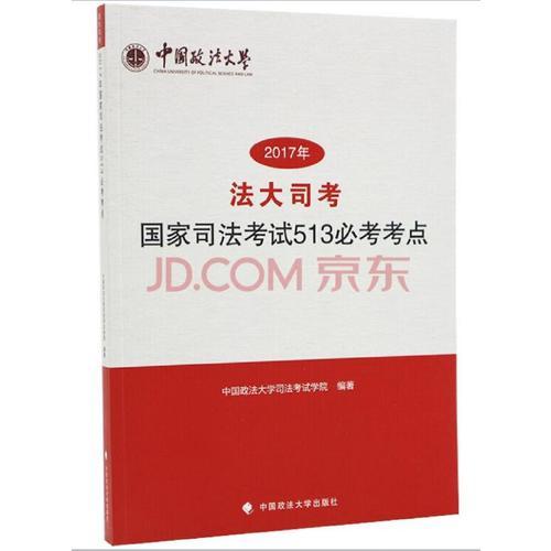 “法大司考”2017年國家司法考試513必考考點