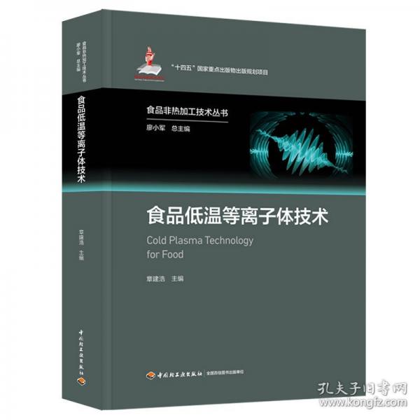 食品低温等离子体技术(“十四五”国家重点出版物出版规划项目/国家