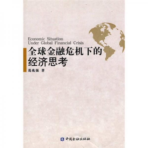 全球金融危機下的經(jīng)濟思考