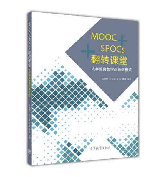 MOOC+SPOCs+翻转课堂：大学教育教学改革新模式