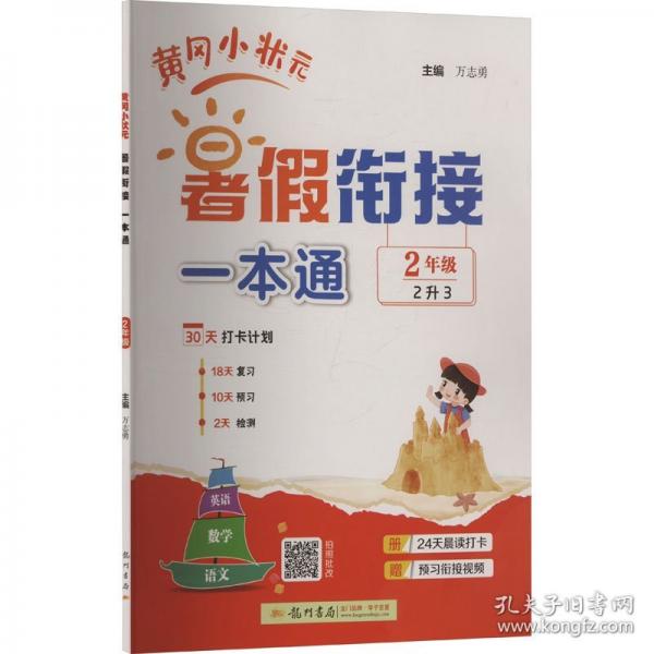2025年秋季黄冈小状元黄冈小状元暑假衔接一本通2年级语文数学英语科学一本通