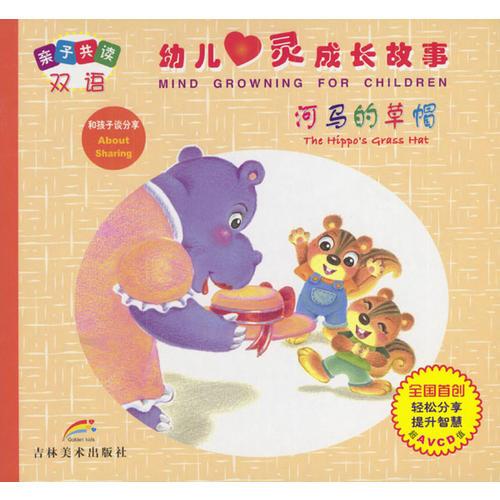 親子共讀雙語(yǔ)：幼兒心靈成長(zhǎng)故事.中英文對(duì)照