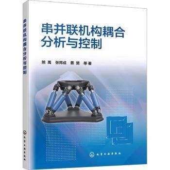 串并聯(lián)機構耦合分析與控制