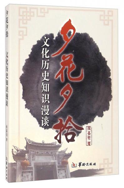 夕花夕拾 文化歷史知識漫談