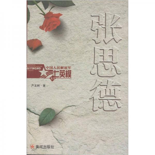 中国人民解放军七英模丛书：张思德
