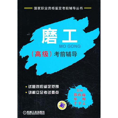 磨工（高級(jí)）考前輔導(dǎo)