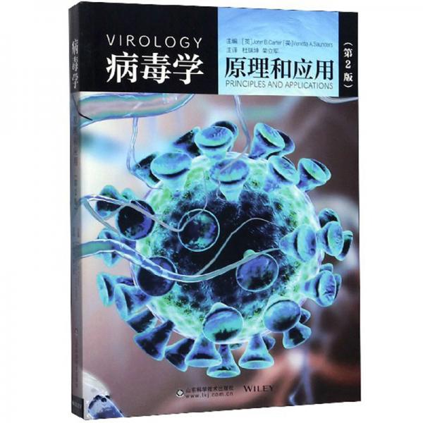 病毒学原理和应用（第2版）