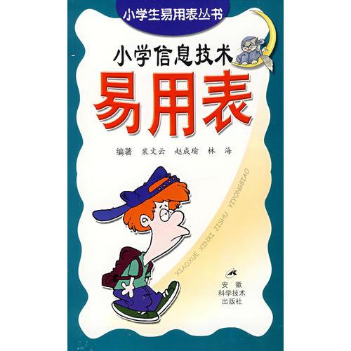 小學(xué)信息技術(shù)易用表