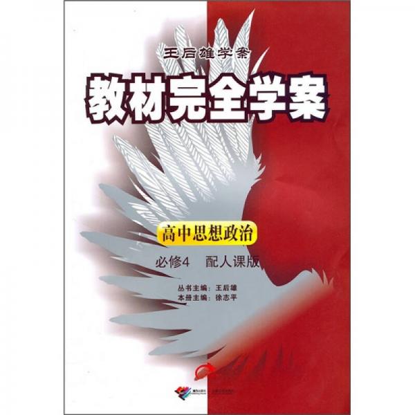 教材完全学案：高中政治必修4（配人课版）