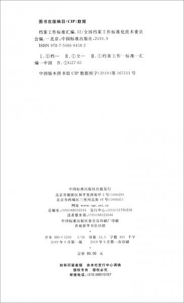 檔案工作標(biāo)準(zhǔn)匯編12