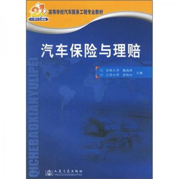 汽車保險(xiǎn)與理賠