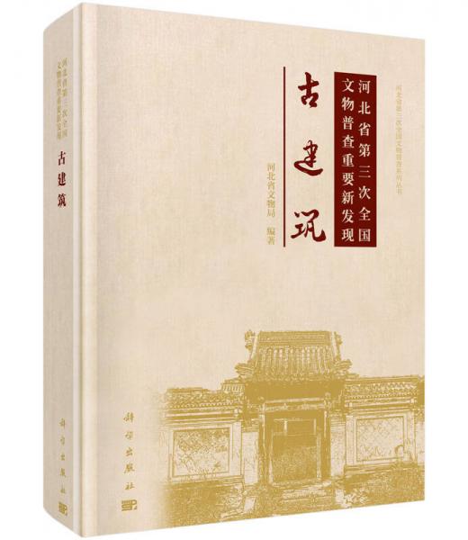 河北省第三次全国文物普查重要新发现：古建筑