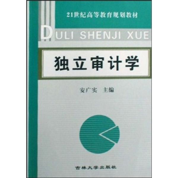 獨(dú)立審計(jì)學(xué)
