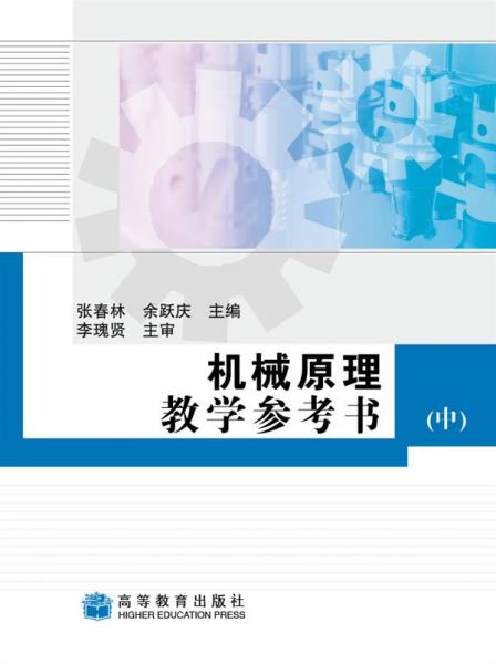 機(jī)械原理教學(xué)參考書.中