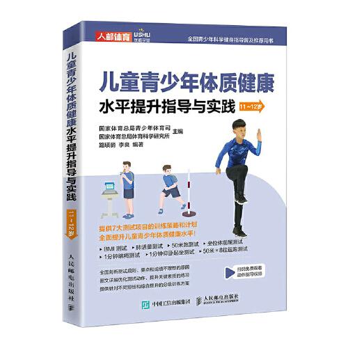 儿童青少年体质健康水平提升指导与实践 11~12岁