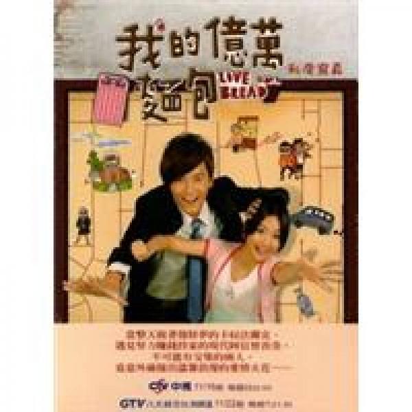 我的億萬面包 私房寫真