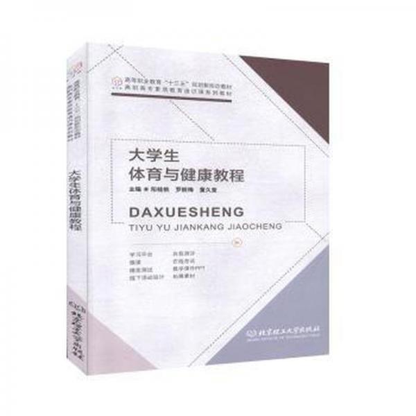 大學(xué)生體育與健康教程