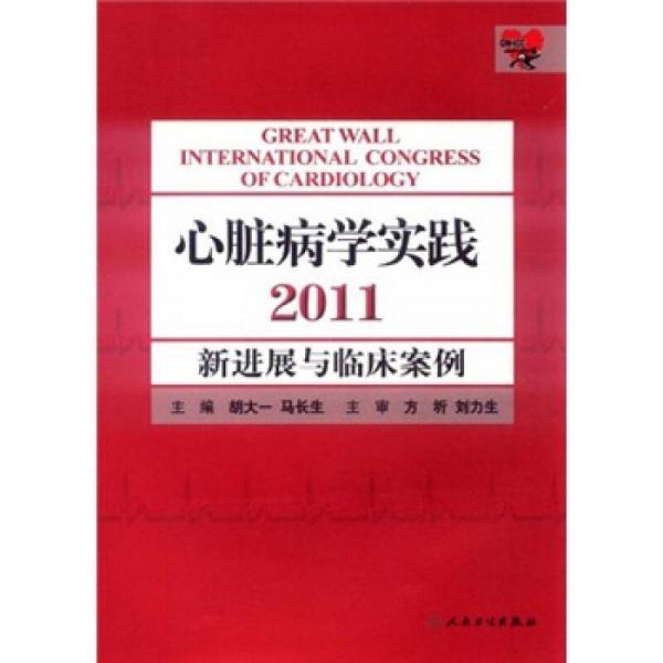 心脏病学实践：新进展与临床案例2011