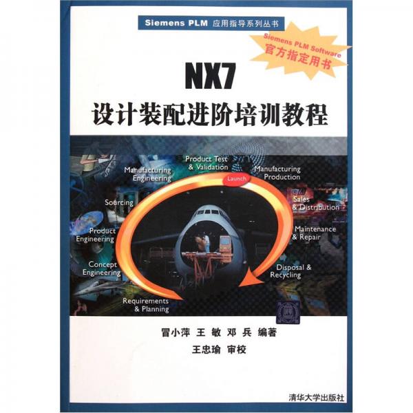 NX7設(shè)計(jì)裝配進(jìn)階培訓(xùn)教程