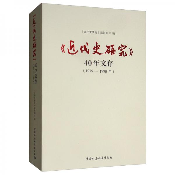 《近代史研究》40年文存（1979-1990年）