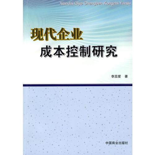 现代企业成本控制研究