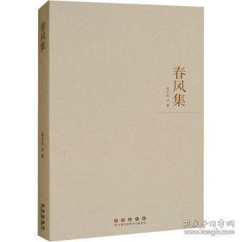 春风集