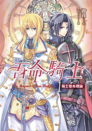 吾命騎士1·騎士基本理論