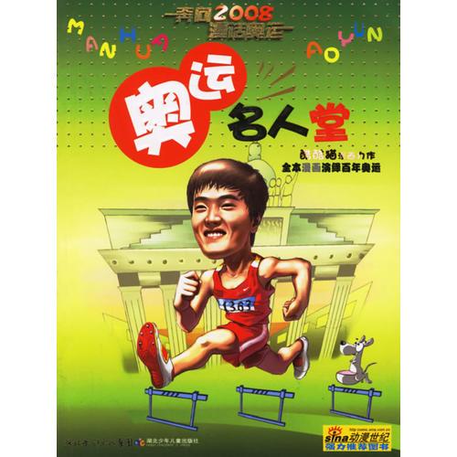 奧運名人堂——奔向2008·漫話奧運