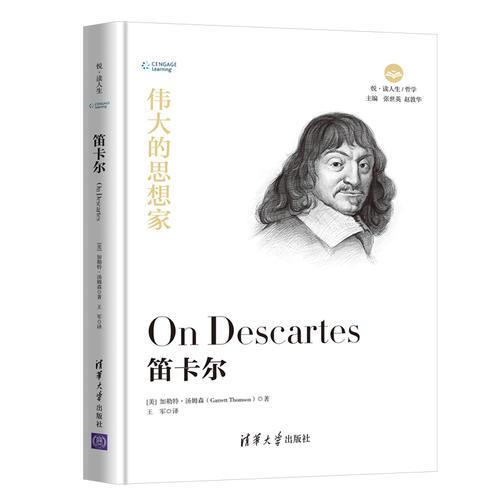 笛卡爾 偉大的思想家系列