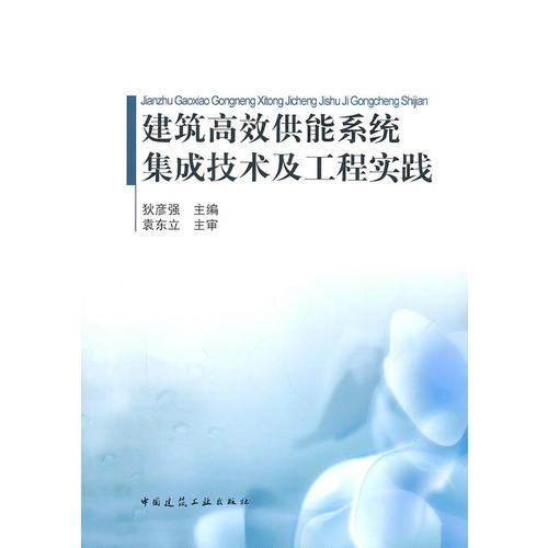 建筑高效供能系統(tǒng)集成技術(shù)及工程實踐