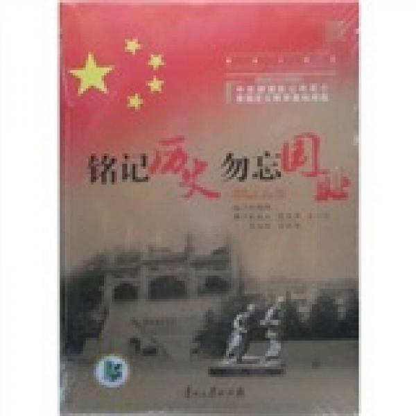 銘記歷史勿忘國(guó)恥