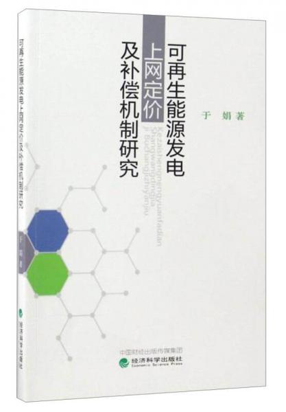 可再生能源发电上网定价及补偿机制研究